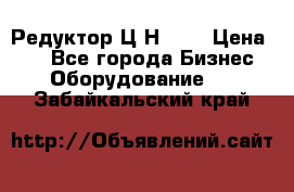 Редуктор Ц2Н-400 › Цена ­ 1 - Все города Бизнес » Оборудование   . Забайкальский край